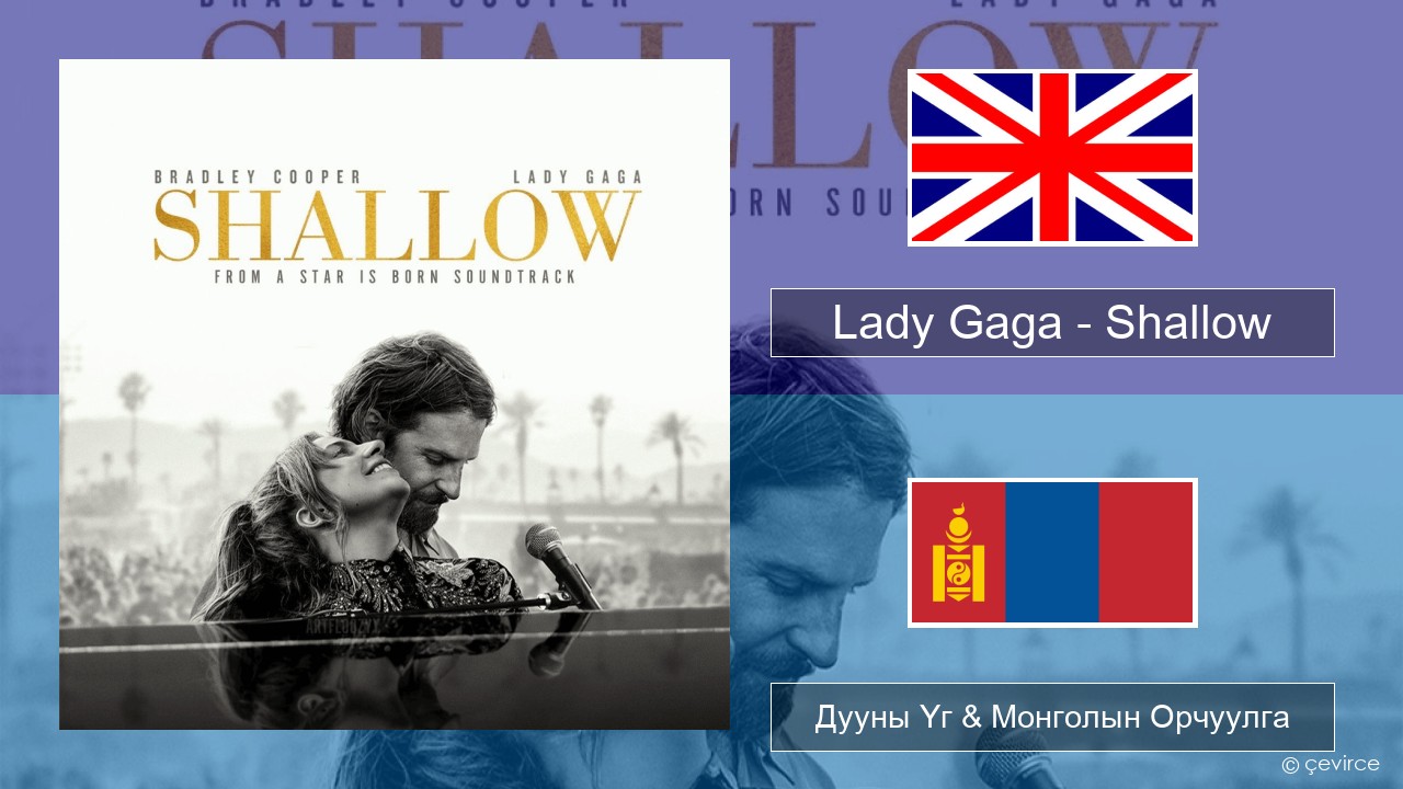 Lady Gaga – Shallow Англи хэл Дууны Үг & Монголын Орчуулга