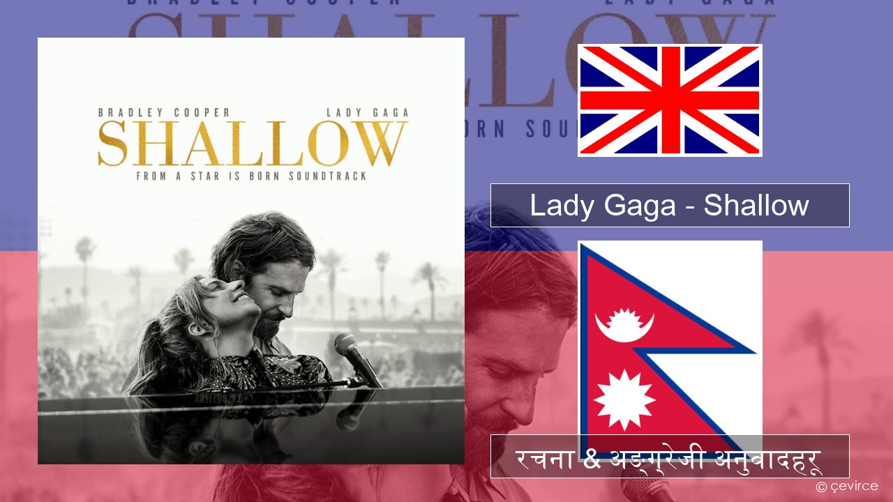 Lady Gaga – Shallow अंग्रेजि रचना & अङ्ग्रेजी अनुवादहरू