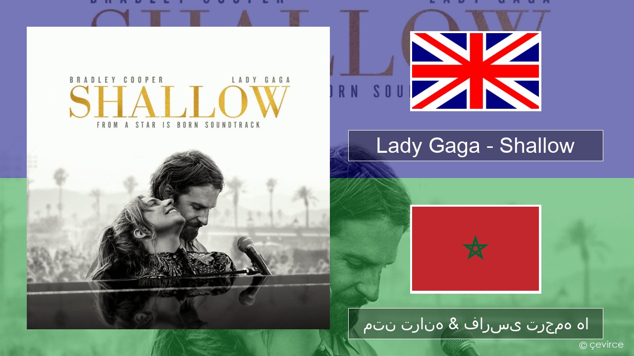 Lady Gaga – Shallow فارسی متن ترانه & فارسی ترجمه ها