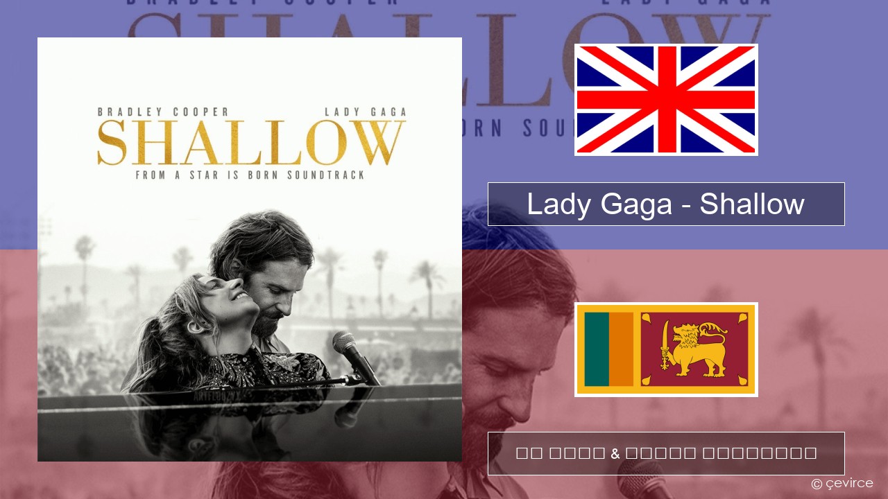 Lady Gaga – Shallow ඉංග්රීසි පද රචනය & සිංහල පරිවර්තන