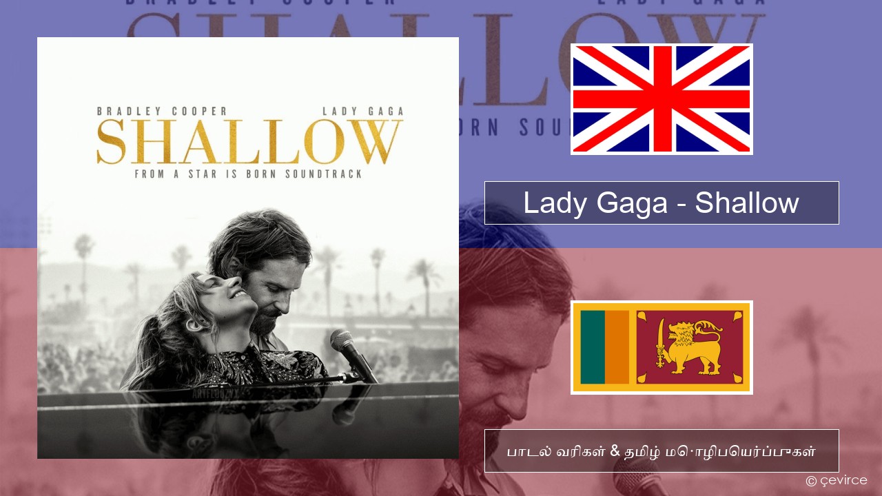 Lady Gaga – Shallow தமிழ் பாடல் வரிகள் & தமிழ் மொழிபெயர்ப்புகள்