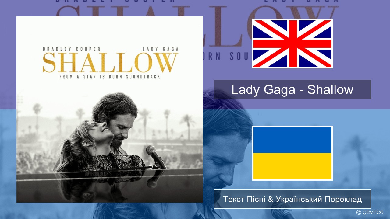 Lady Gaga – Shallow Англійський Текст Пісні & Український Переклад
