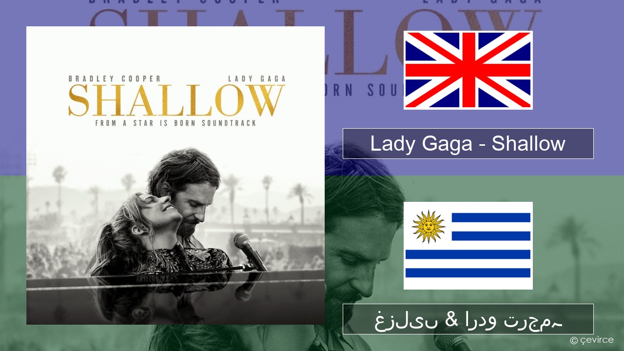 Lady Gaga – Shallow انگریزی غزلیں & اردو ترجمہ