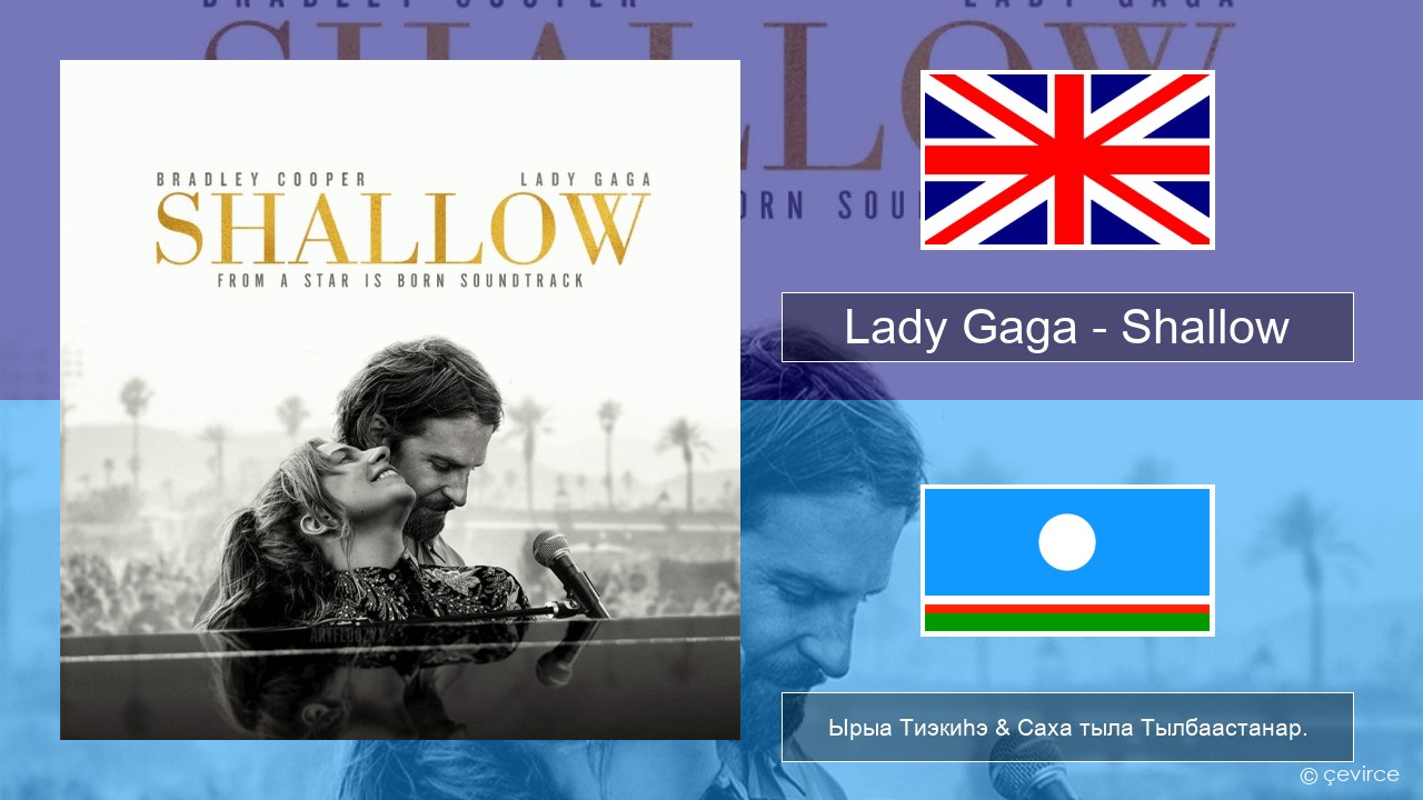 Lady Gaga – Shallow Английскай Ырыа Тиэкиһэ & Саха тыла Тылбаастанар.