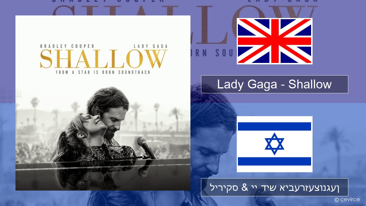 Lady Gaga – Shallow ענגליש ליריקס & ייִדיש איבערזעצונגען