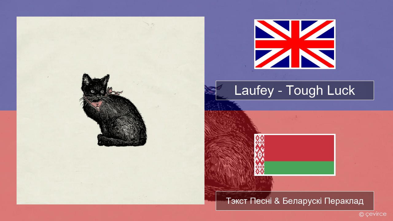 Laufey – Tough Luck Англійскі Тэкст Песні & Беларускі Пераклад