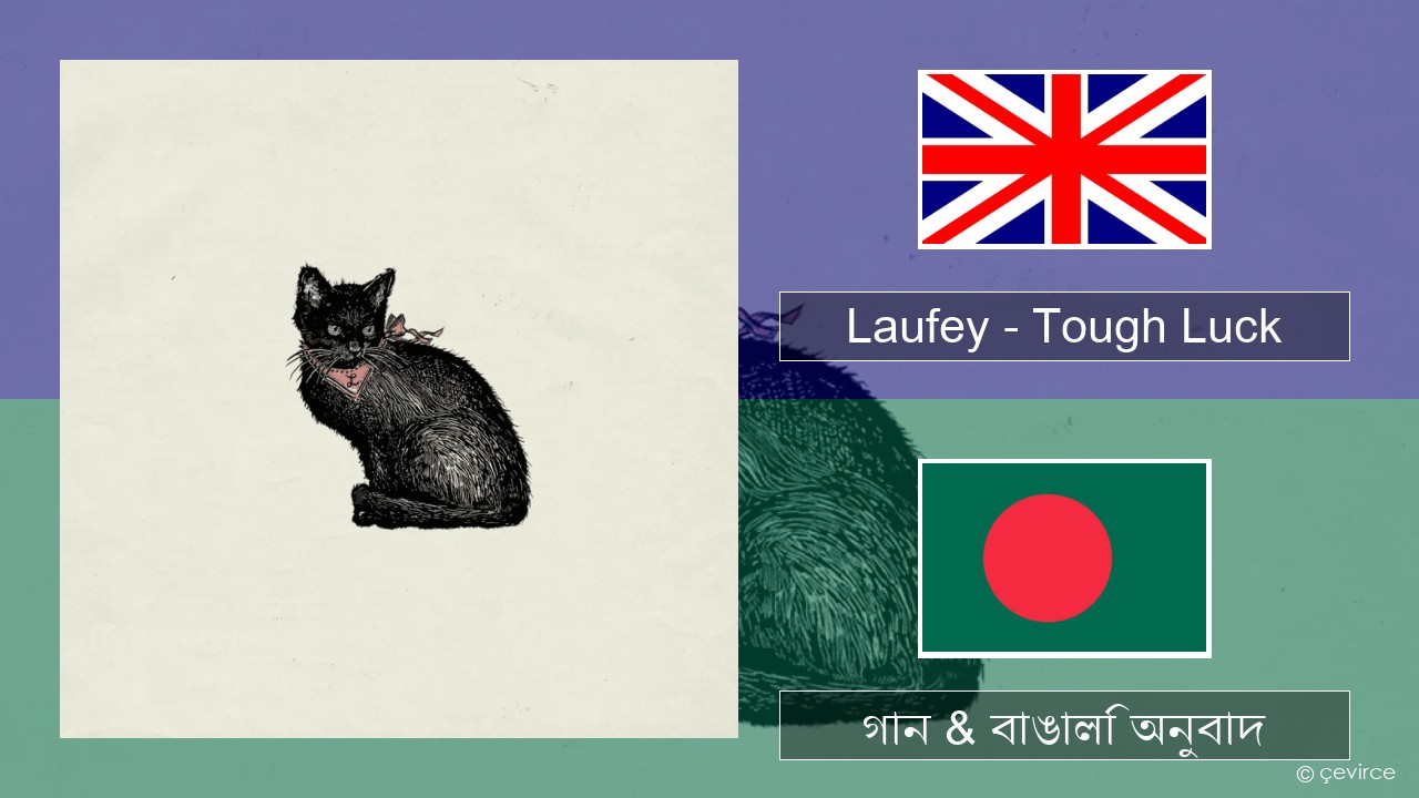 Laufey – Tough Luck ইংরেজি গান & বাঙালি অনুবাদ