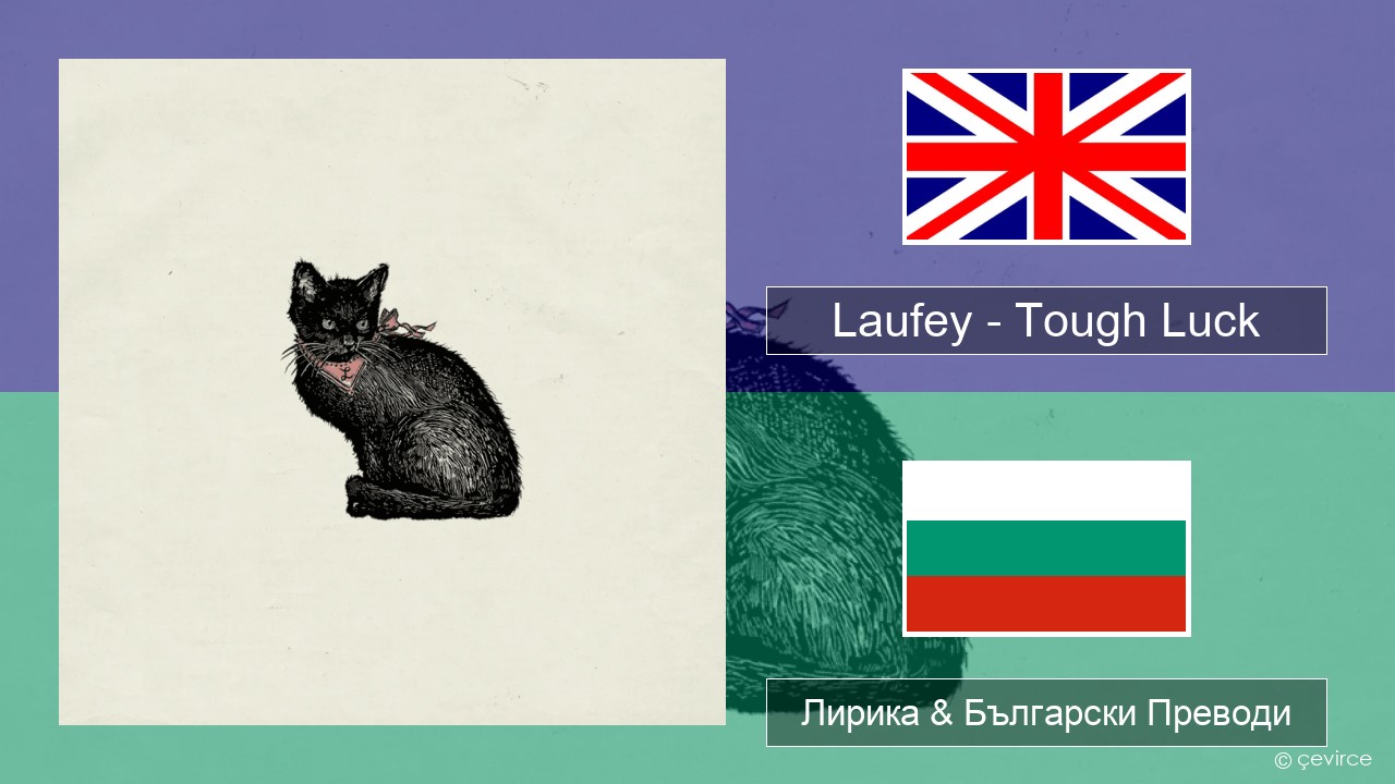 Laufey – Tough Luck Български Лирика & Български Преводи