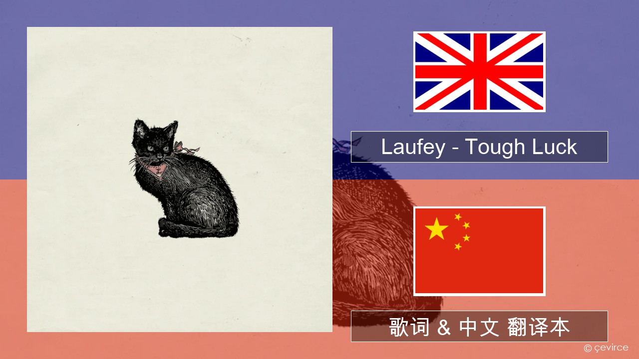 Laufey – Tough Luck 英语 歌词 & 中文 翻译本