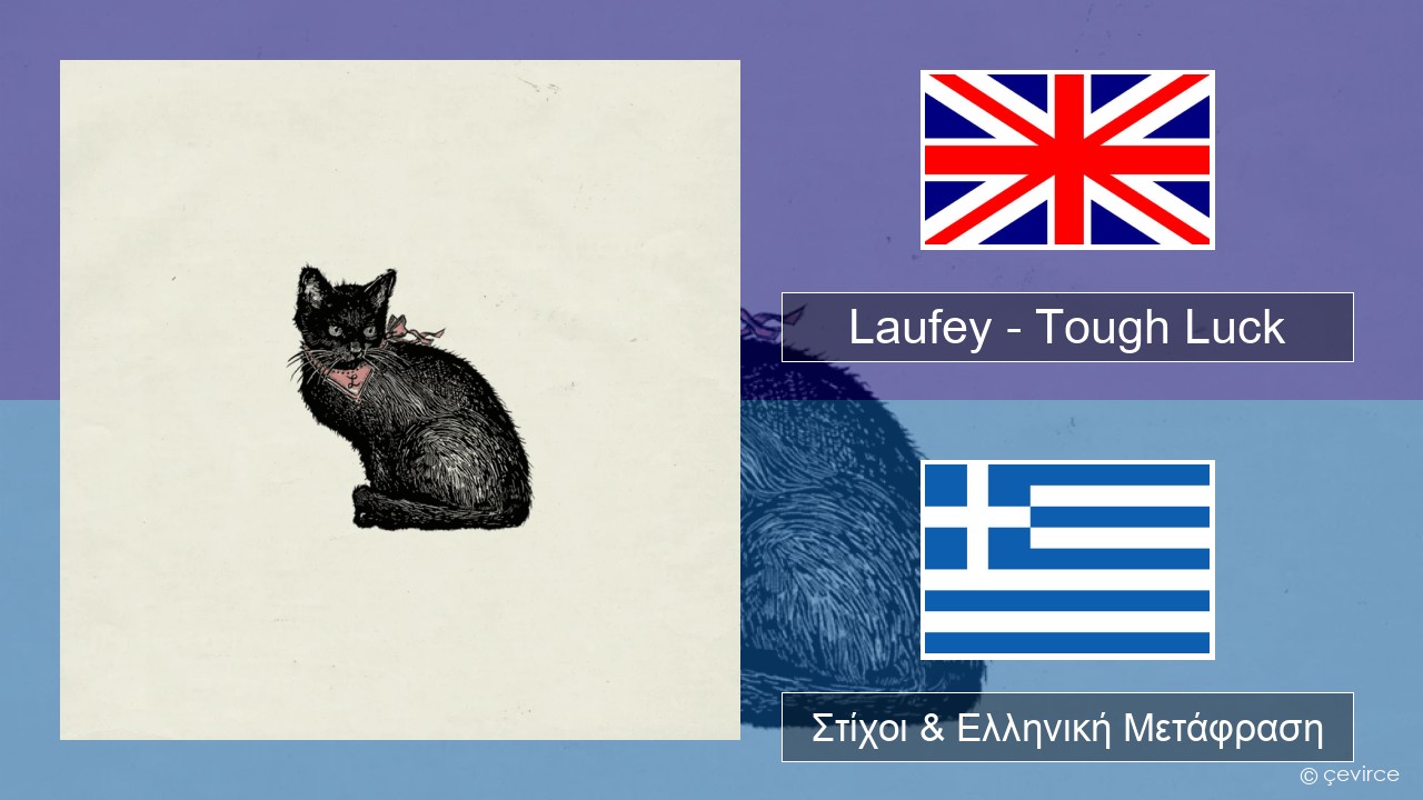Laufey – Tough Luck Αγγλική Στίχοι & Ελληνική Μετάφραση