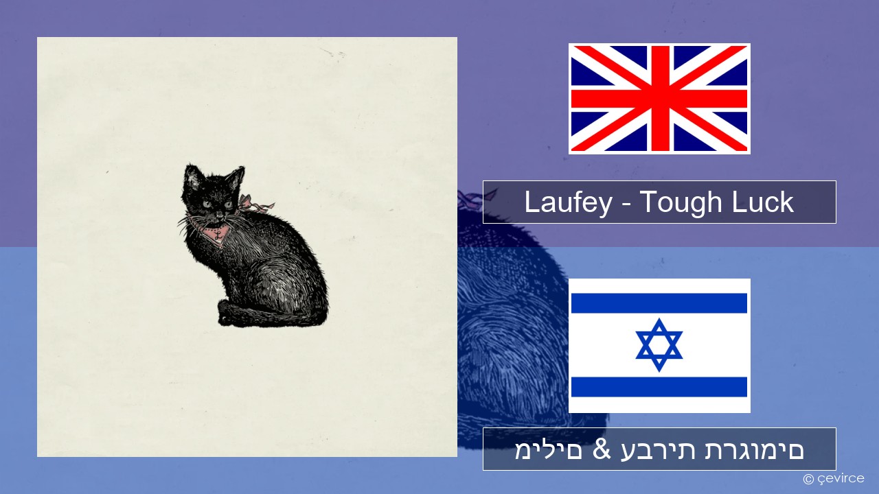 Laufey – Tough Luck אנגלית מילים & עברית תרגומים