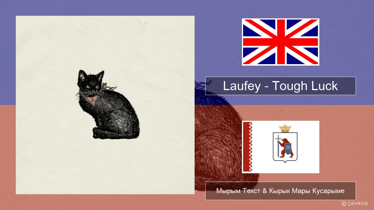 Laufey – Tough Luck Англичан Мырым Текст & Кырык Мары Кусарыме