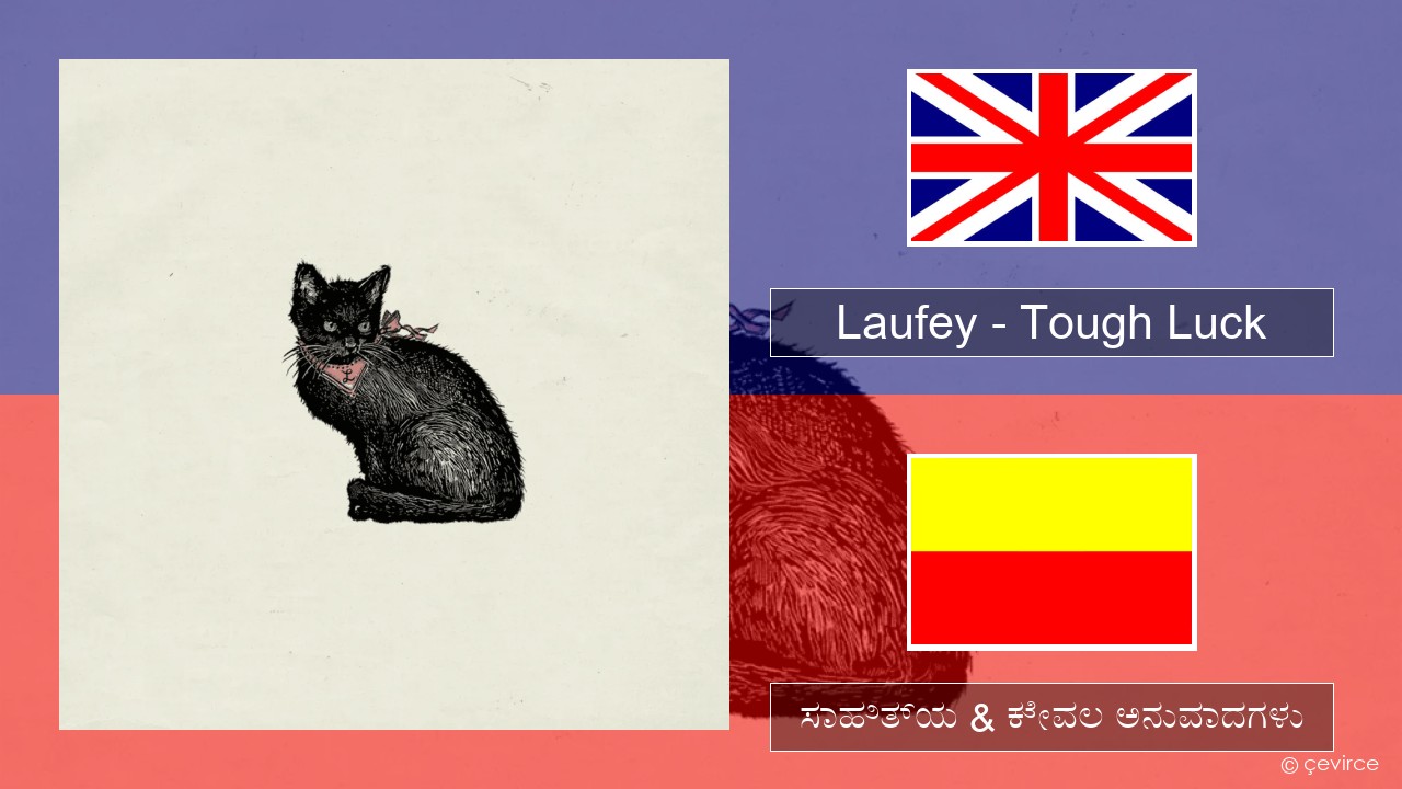Laufey – Tough Luck ಇಂಗ್ಲೀಷ್ ಸಾಹಿತ್ಯ & ಕೇವಲ ಅನುವಾದಗಳು