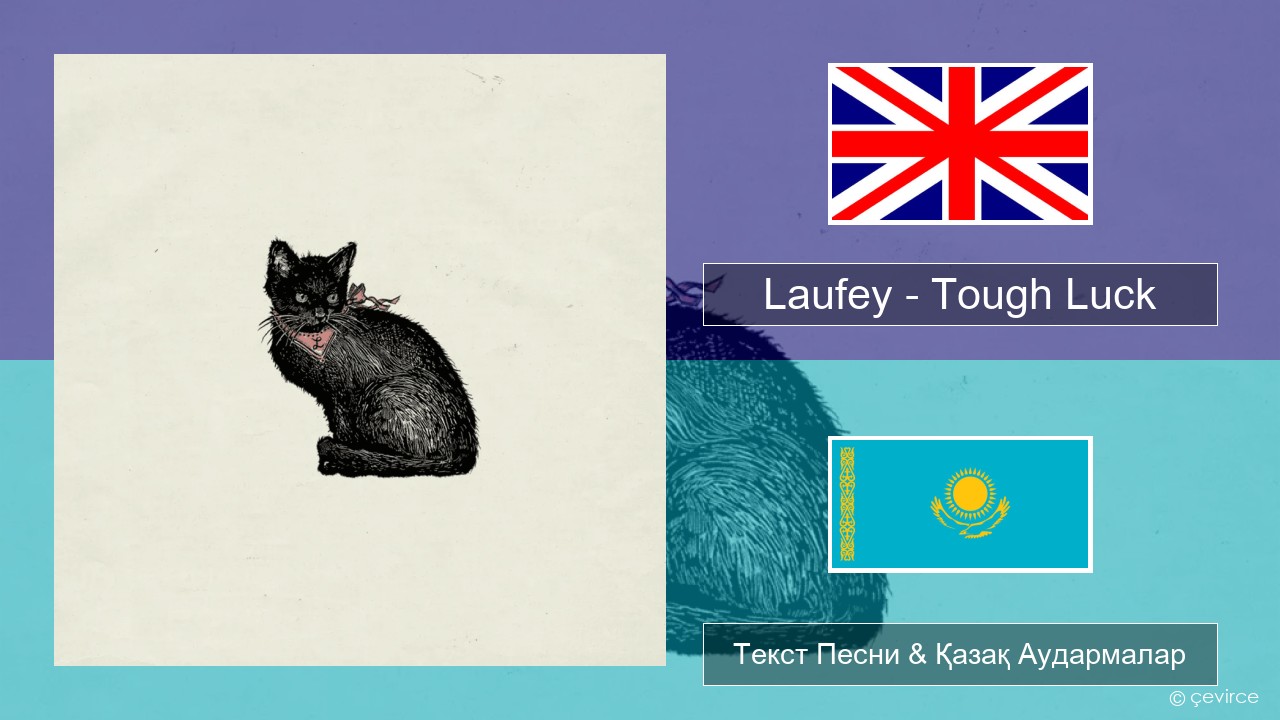Laufey – Tough Luck Ағылшын Текст Песни & Қазақ Аудармалар