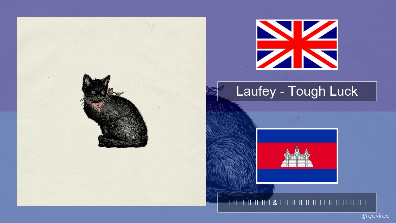 Laufey – Tough Luck គ្លេស ចម្រៀង & នខ្មែរ បកប្រែ