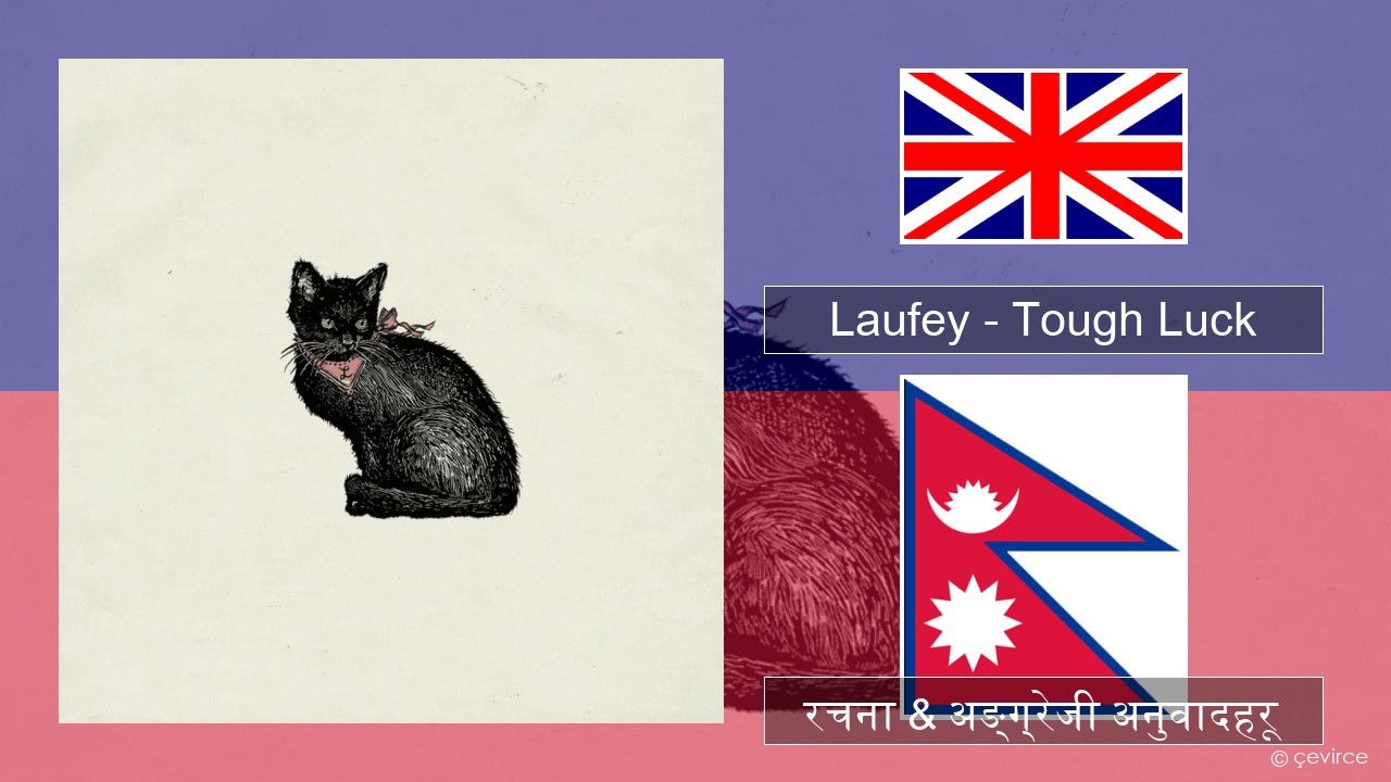 Laufey – Tough Luck अंग्रेजि रचना & अङ्ग्रेजी अनुवादहरू