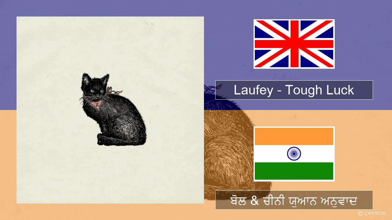 Laufey – Tough Luck (ਈ-ਕਰੋਮ) ਬੋਲ & ਚੀਨੀ ਯੁਆਨ ਅਨੁਵਾਦ