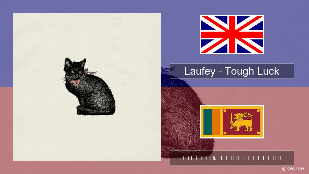 Laufey – Tough Luck ඉංග්රීසි පද රචනය & සිංහල පරිවර්තන