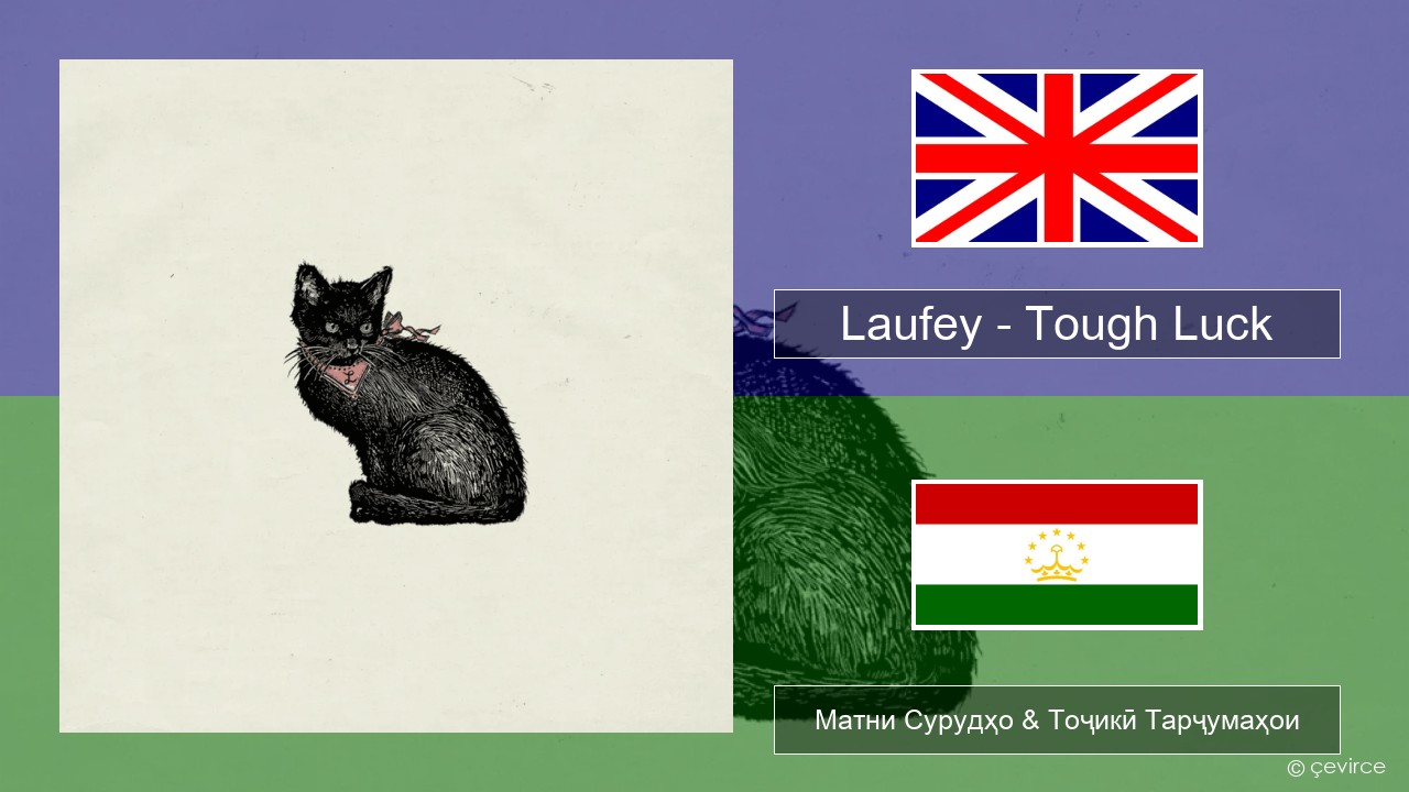 Laufey – Tough Luck English Матни Сурудҳо & Тоҷикӣ Тарҷумаҳои