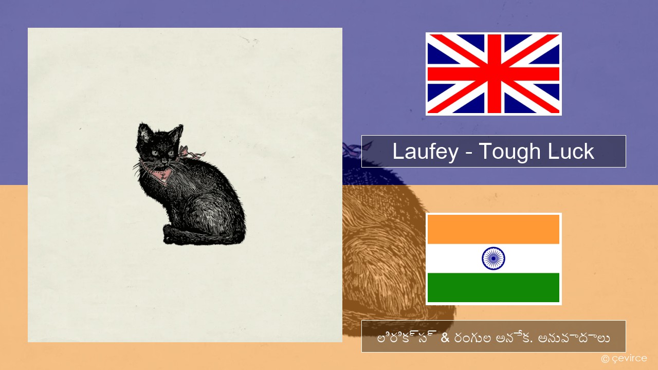 Laufey – Tough Luck ఆంగ్ల లిరిక్స్ & రంగుల అనేక. అనువాదాలు