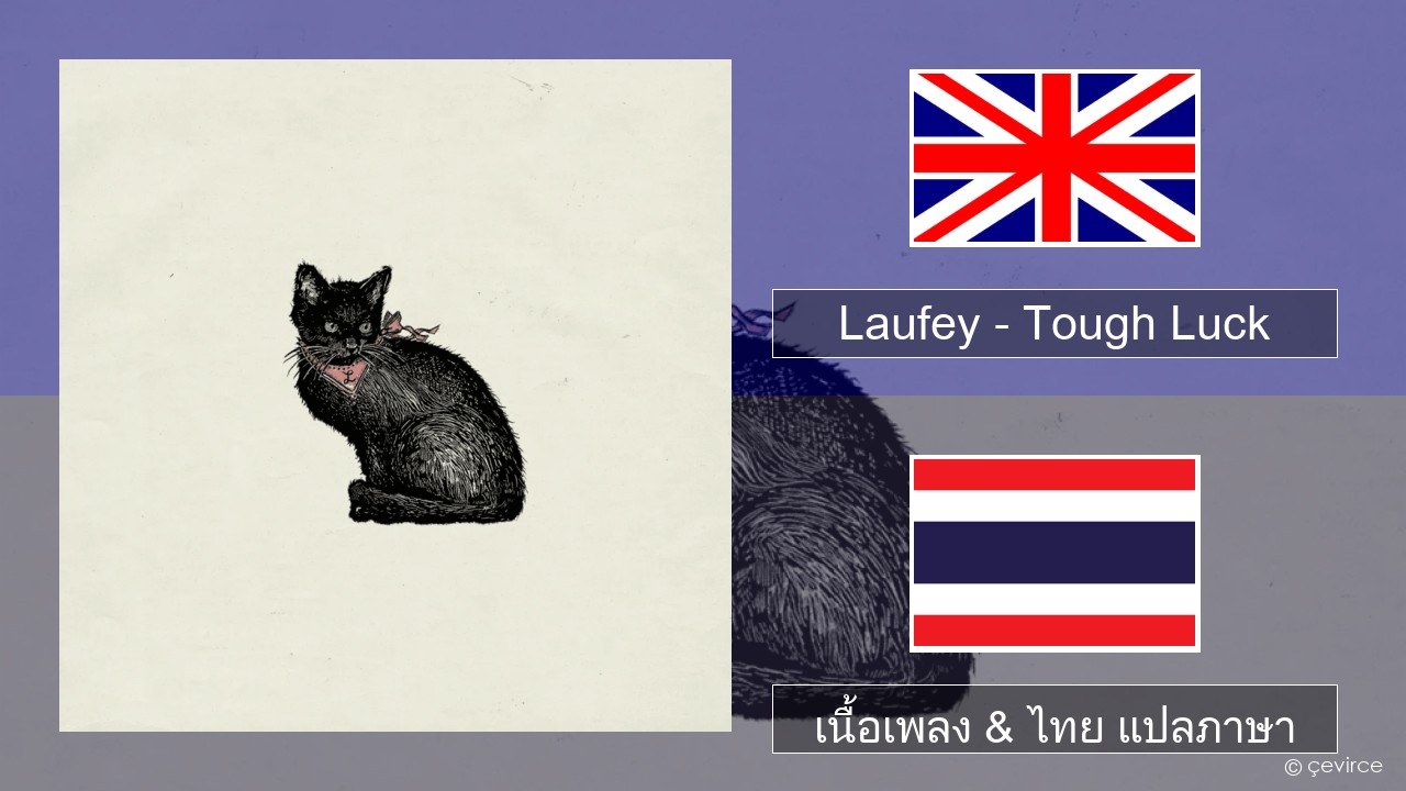 Laufey – Tough Luck ภาษาไทย เนื้อเพลง & ไทย แปลภาษา