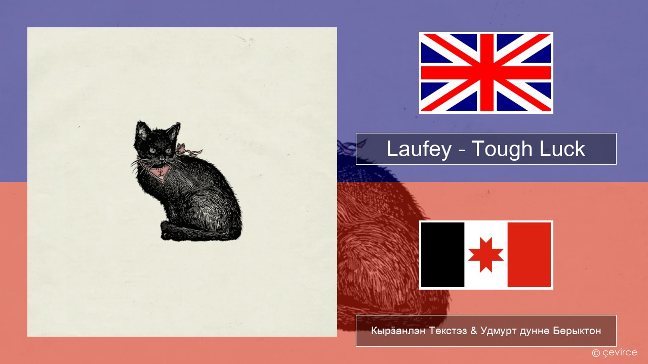 Laufey – Tough Luck Англи Кырӟанлэн Текстэз & Удмурт дунне Берыктон