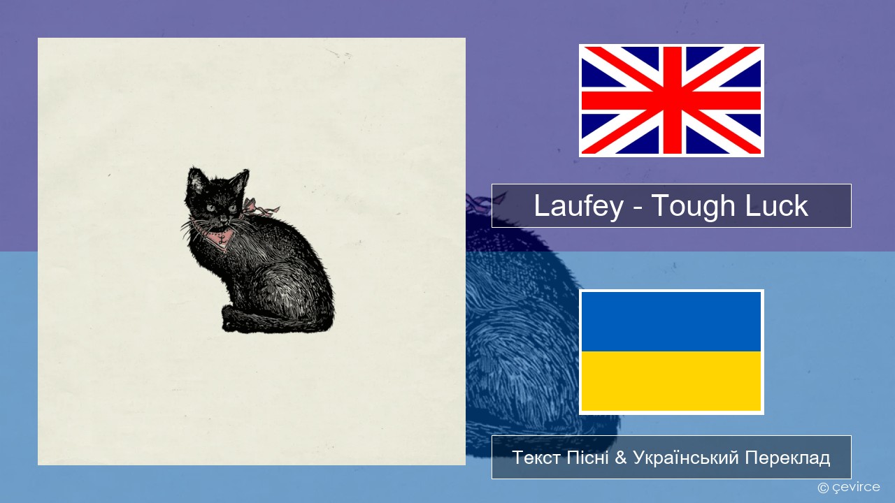Laufey – Tough Luck Англійський Текст Пісні & Український Переклад