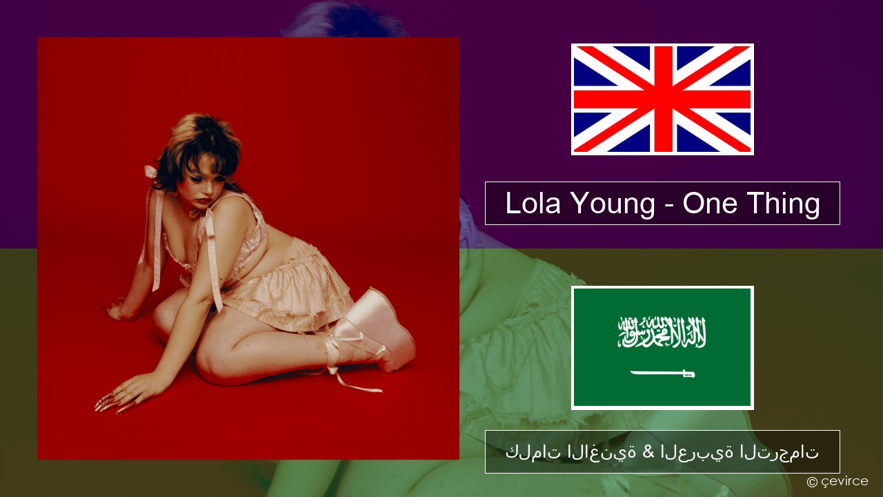 Lola Young – One Thing العربية كلمات الاغنية & العربية الترجمات