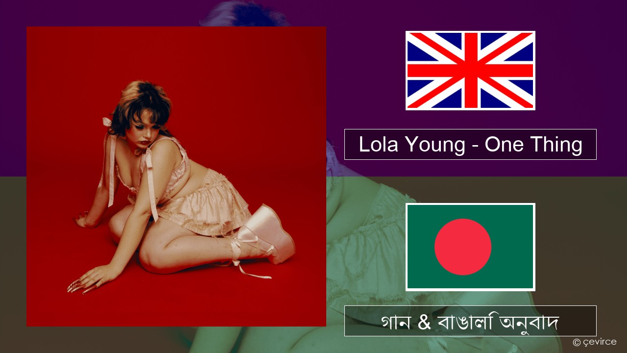 Lola Young – One Thing ইংরেজি গান & বাঙালি অনুবাদ