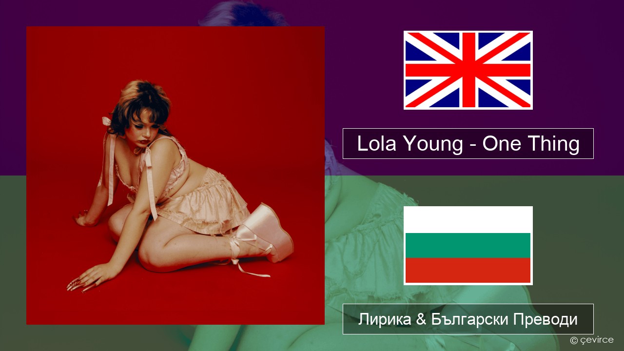 Lola Young – One Thing Български Лирика & Български Преводи
