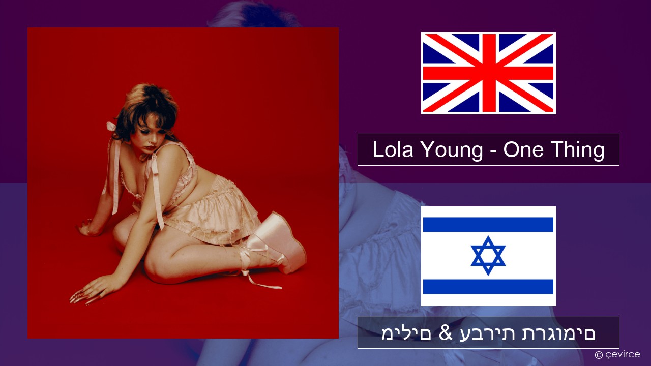Lola Young – One Thing אנגלית מילים & עברית תרגומים