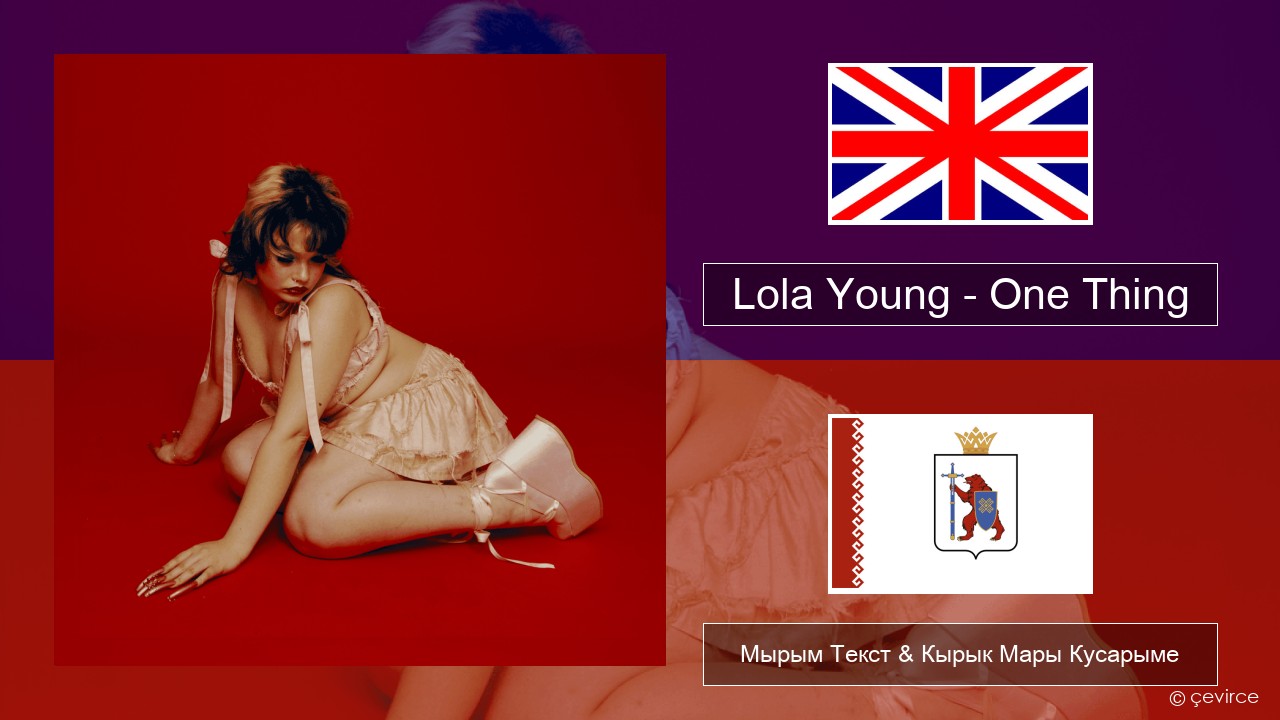 Lola Young – One Thing Англичан Мырым Текст & Кырык Мары Кусарыме