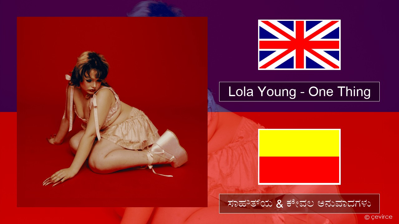 Lola Young – One Thing ಇಂಗ್ಲೀಷ್ ಸಾಹಿತ್ಯ & ಕೇವಲ ಅನುವಾದಗಳು