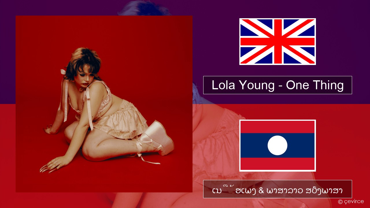 Lola Young – One Thing ອັງກິດ ເນື້ອເພງ & ພາສາລາວ ສຽງພາສາ