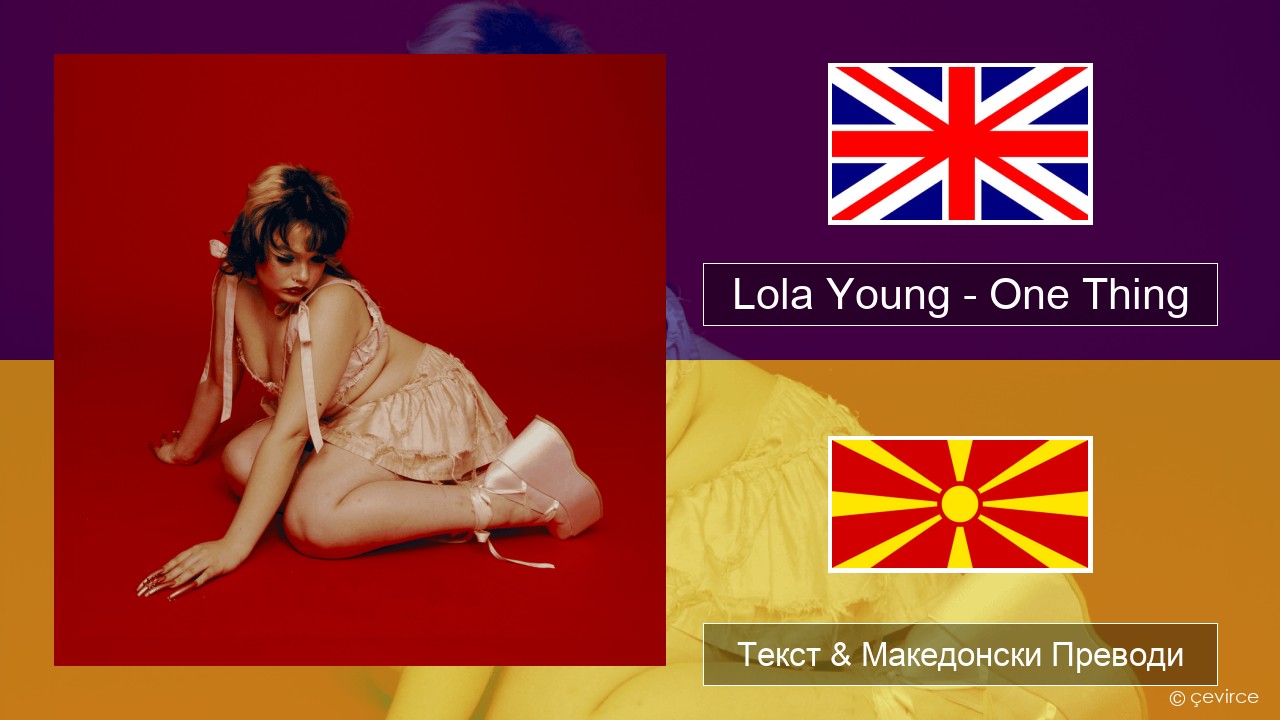 Lola Young – One Thing Англиски Текст & Македонски Преводи