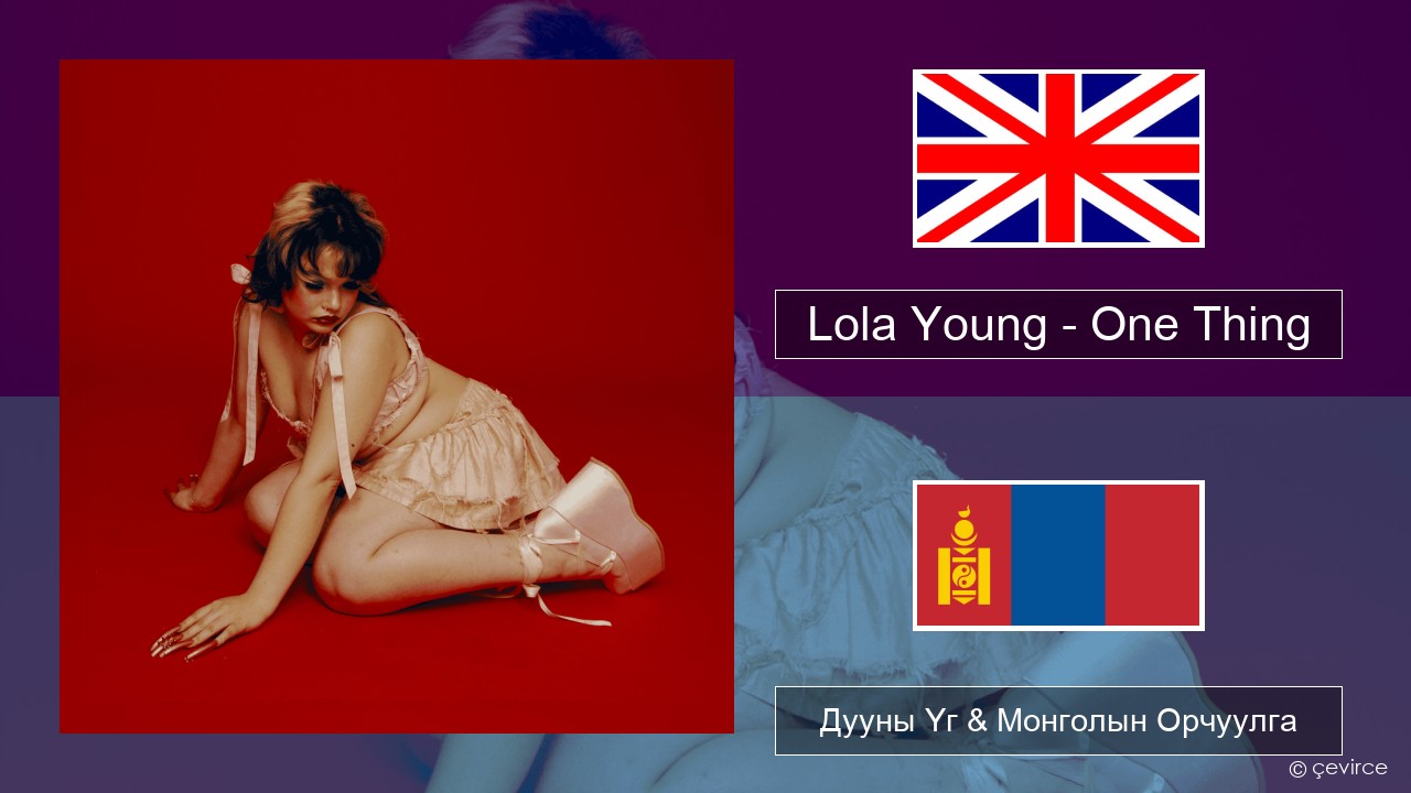 Lola Young – One Thing Англи хэл Дууны Үг & Монголын Орчуулга