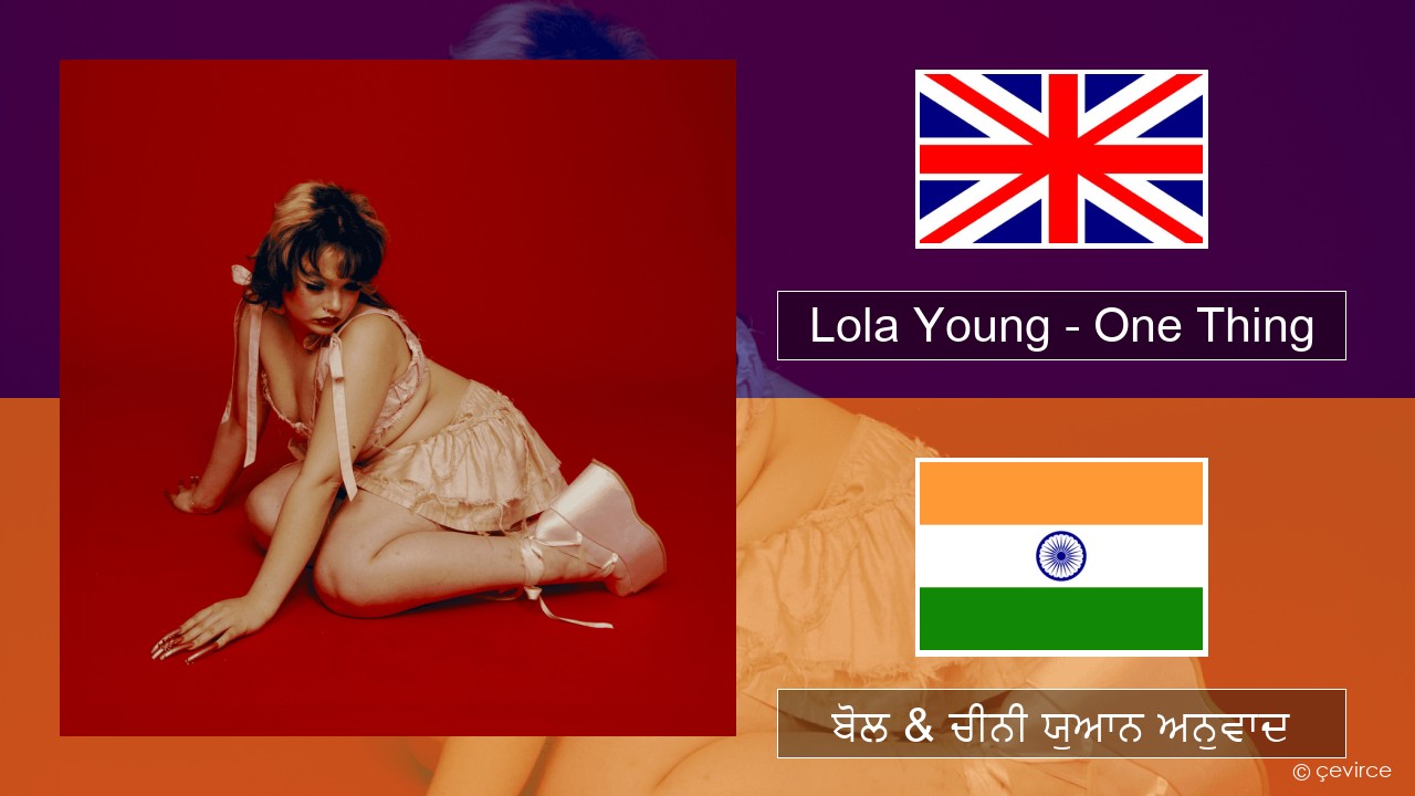 Lola Young – One Thing (ਈ-ਕਰੋਮ) ਬੋਲ & ਚੀਨੀ ਯੁਆਨ ਅਨੁਵਾਦ