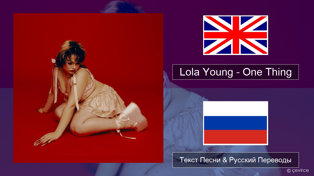 Lola Young – One Thing Английский Текст Песни & Русский Переводы