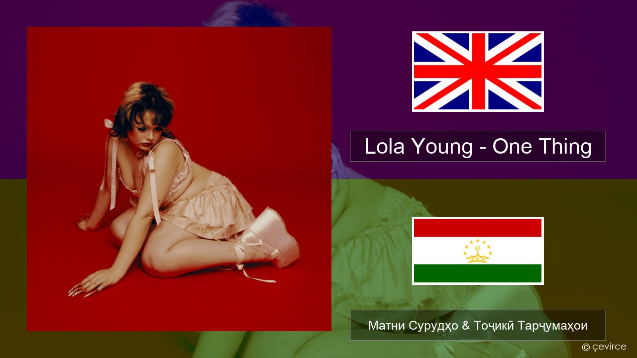 Lola Young – One Thing English Матни Сурудҳо & Тоҷикӣ Тарҷумаҳои