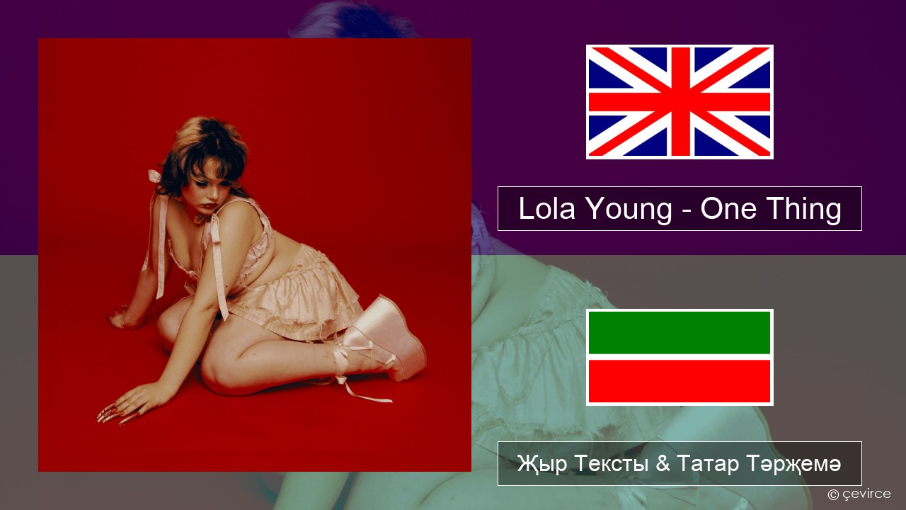 Lola Young – One Thing Инглизчә Җыр Тексты & Татар Тәрҗемә