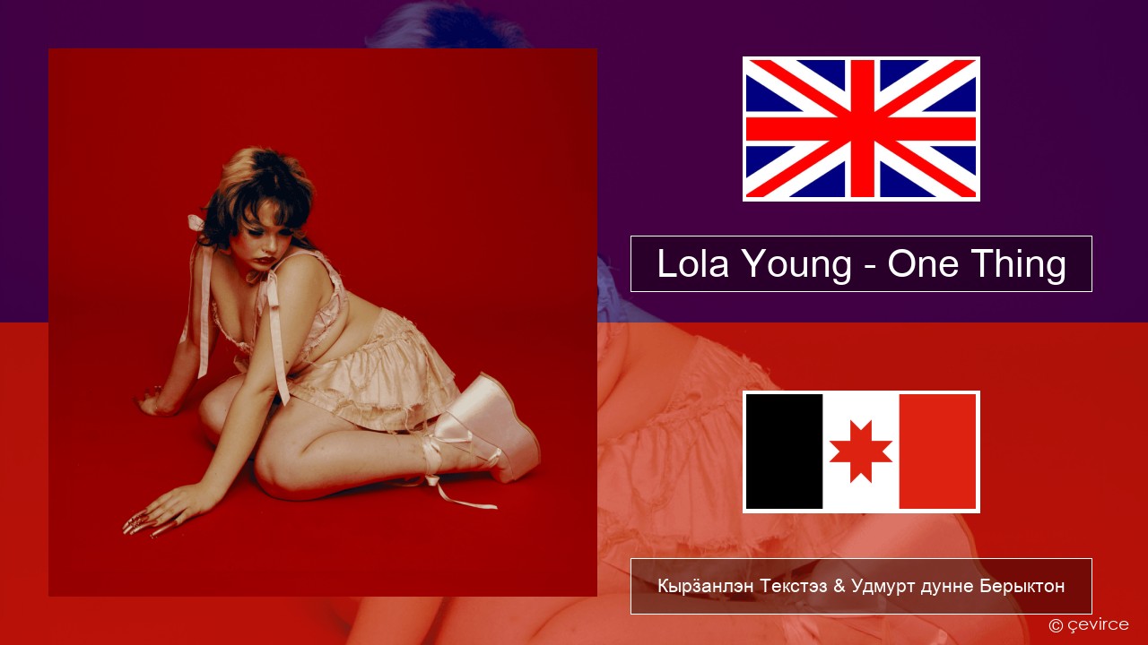 Lola Young – One Thing Англи Кырӟанлэн Текстэз & Удмурт дунне Берыктон