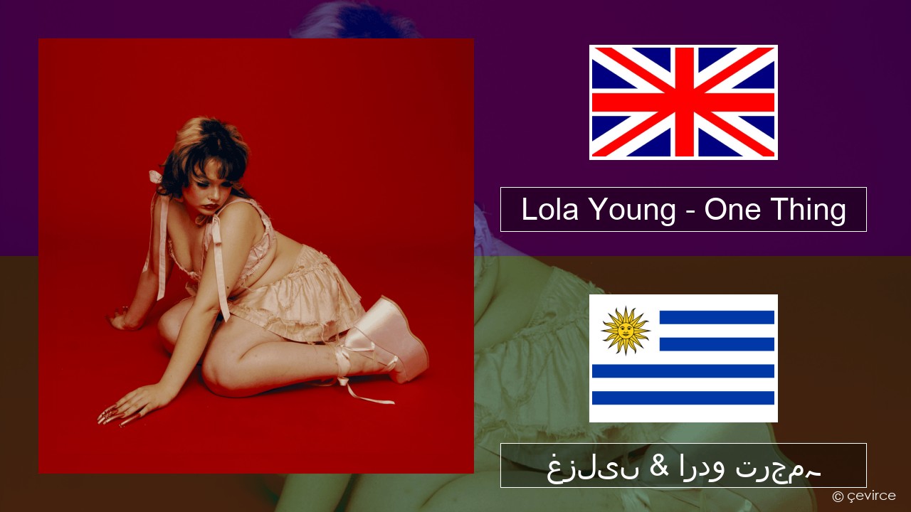 Lola Young – One Thing انگریزی غزلیں & اردو ترجمہ