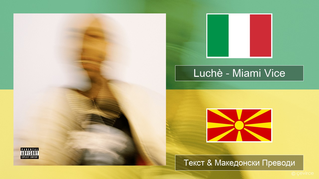Luchè – Miami Vice Италијански Текст & Македонски Преводи