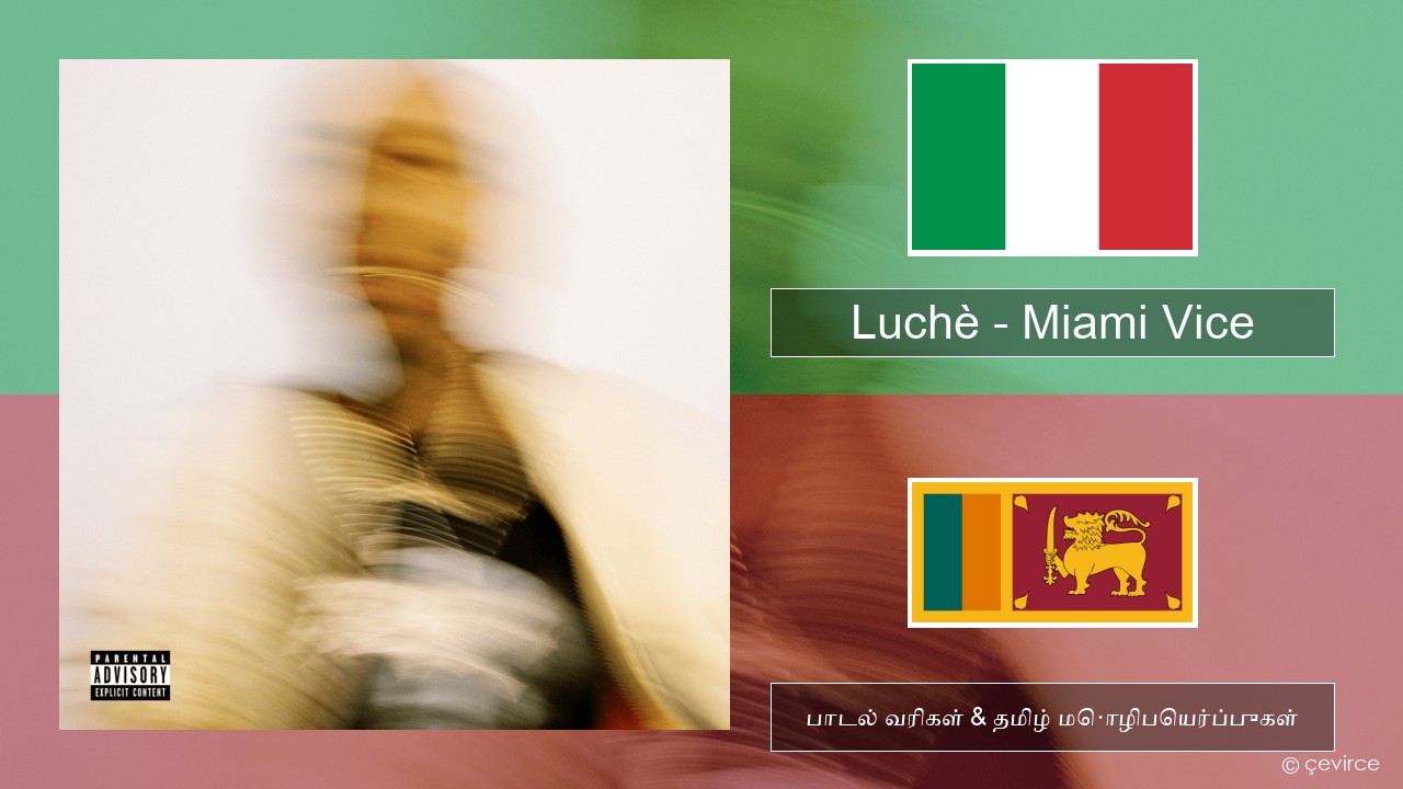 Luchè – Miami Vice இத்தாலிய பாடல் வரிகள் & தமிழ் மொழிபெயர்ப்புகள்