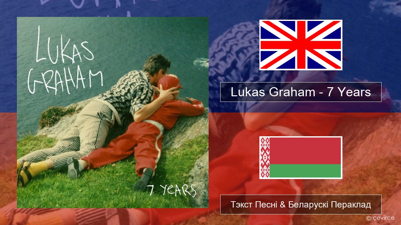 Lukas Graham – 7 Years Англійскі Тэкст Песні & Беларускі Пераклад