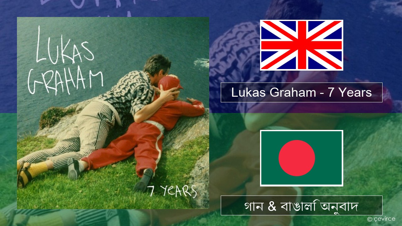 Lukas Graham – 7 Years ইংরেজি গান & বাঙালি অনুবাদ