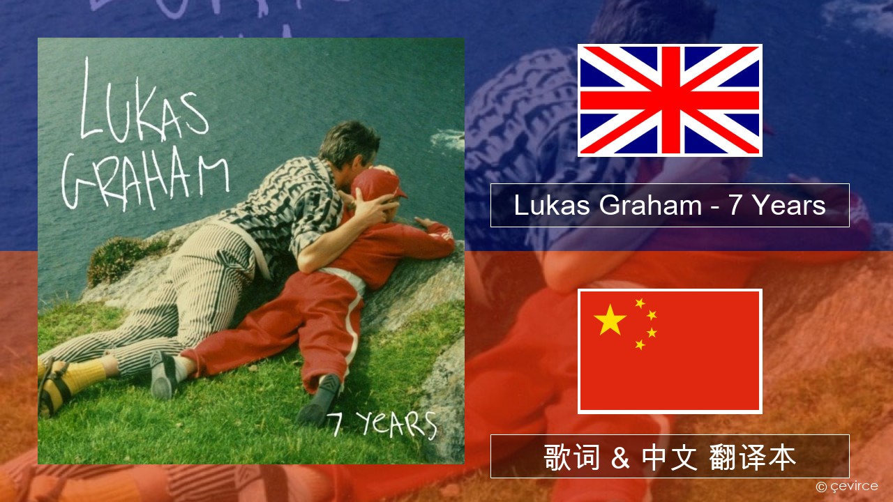 Lukas Graham – 7 Years 英语 歌词 & 中文 翻译本