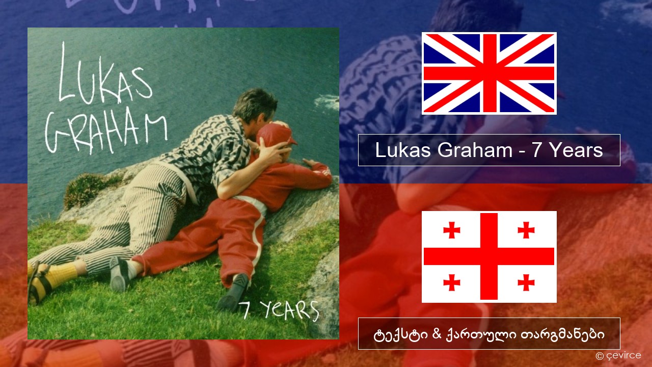 Lukas Graham – 7 Years ქართული ტექსტი & ქართული თარგმანები