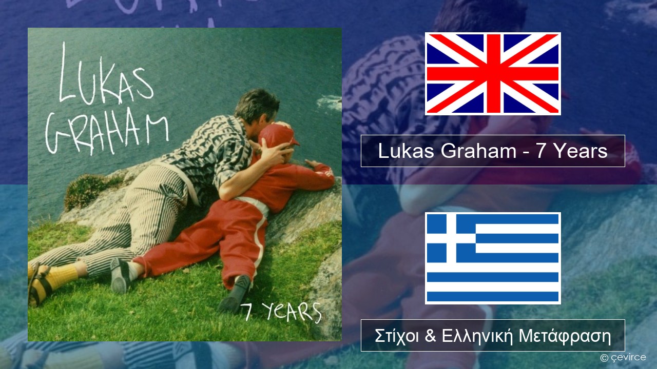 Lukas Graham – 7 Years Αγγλική Στίχοι & Ελληνική Μετάφραση