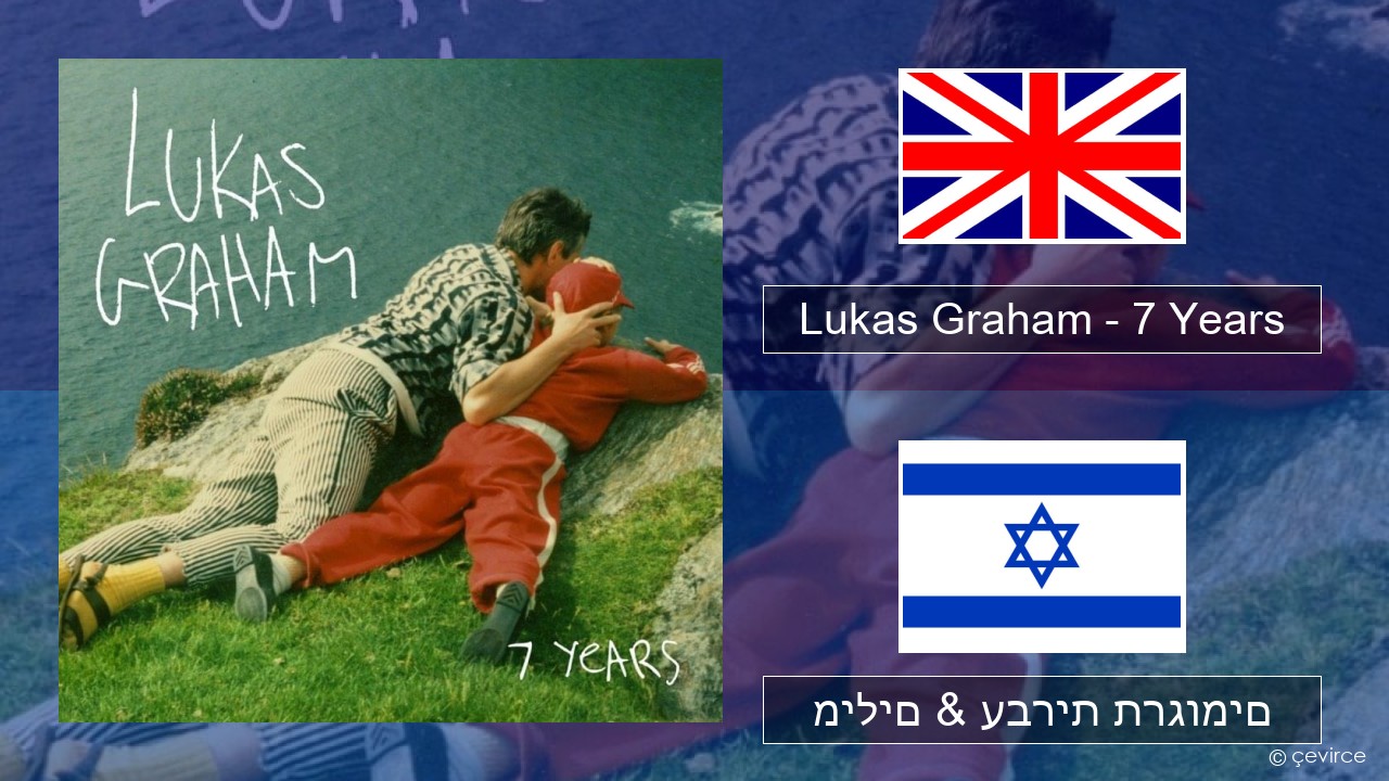 Lukas Graham – 7 Years אנגלית מילים & עברית תרגומים